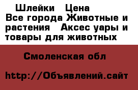 Шлейки › Цена ­ 800 - Все города Животные и растения » Аксесcуары и товары для животных   . Смоленская обл.
